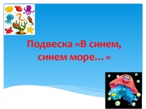 Лепка из соленого теста