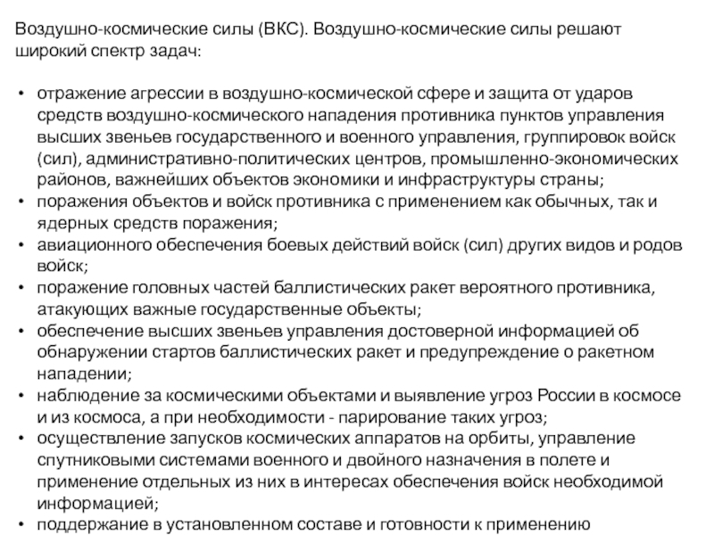 Отражение агрессии в воздушно космической сфере. Какие задачи решают воздушно космические силы ОБЖ. ВКС решают широкий спектр задач. Какие задачи решают воздушно космические силы.