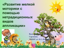 Презентация Развитие мелкой моторики с помощью нетрадиционных видов аппликации