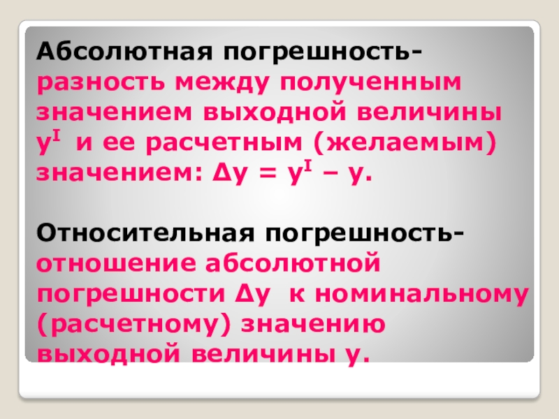 Разность между величинами. Абсолютная погрешность. Относительная и абсолютная погрешность разница. Погрешность разности величин. Абсолютная погрешность величины.