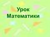 Презентация к уроку математике на тему Решение задач (2 класс)
