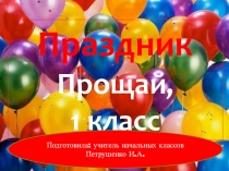 Презентация Прощай, 1 класс!