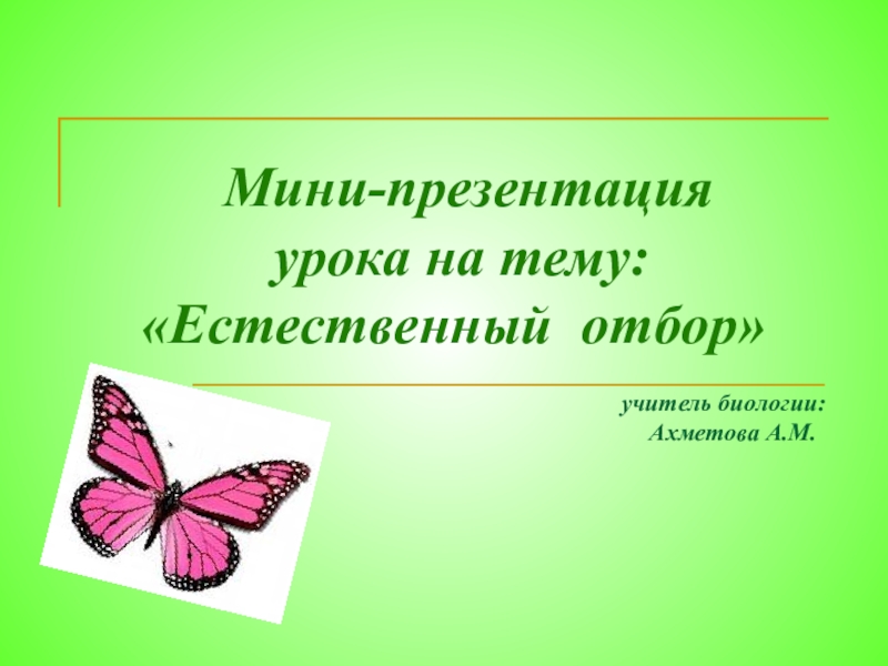 Презентация на тему естественный отбор по биологии