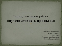 Презентация по окружающему миру исследовательский проект Путешествие в прошлое. Шигирский идол