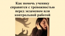 Презентация по психологии Как снизить тревожность при подготовке к экзаменам