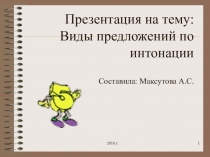 Виды предложений по интонации