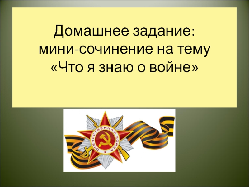 Презентация спасибо деду за победу 5 класс