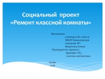 Презентация Ремонт классной комнаты