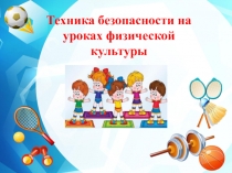 Безопасность на уроках Ф,К