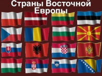 Презентация Страны Восточной Европы, 11 класс