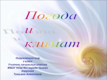 Презентация по окружающему миру на тему Погода и климат