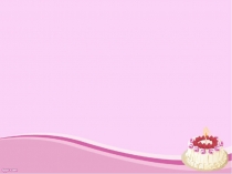 Это вкусное слово -торт