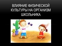 Презентация по физической культуре на тему  Влияние ФК на организм школьника