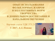 Презентация статьи на тему Опыт использования фольклорных жанров и коллективных форм творчества в дошкольном воспитании и начальном обучении