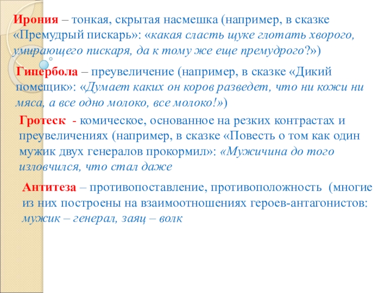 Примеры гротеска в диком помещике. Гипербола в сказке дикий помещик. Сатирические приемы в премудром Пескаре. Ирония в сказках. Примеры иронии в сказке дикий помещик.