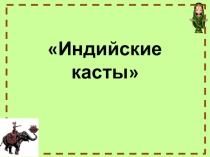 Презентация 5 класс по теме Касты