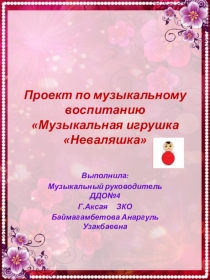 Проект Музыкальная игрушка Неваляшка