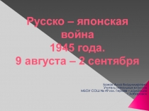 Русско-японская война 1945 года