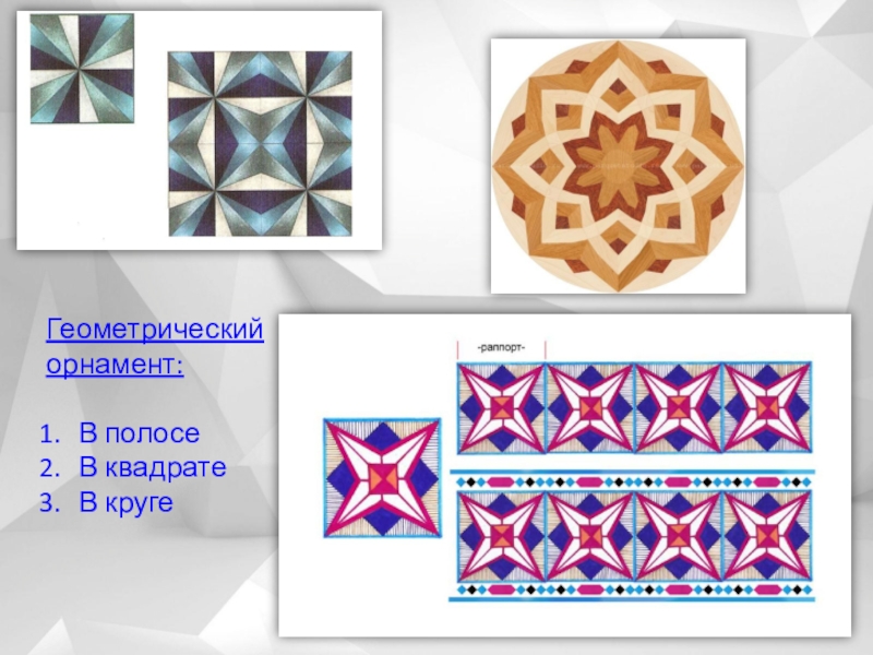 Геометрия в орнаменте проект