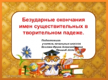 Презентация по русскому языку на тему : Безударные окончания имен существительных в творительном падеже. 4 класс