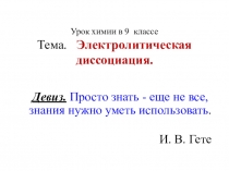 Презентация к уроку химии в 9 классе Электролитическая диссоциация