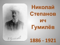 Презентация Николай Степанович Гумилёв