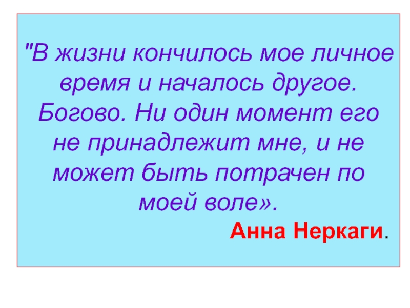 Жизнь закончилась. Жизнь кончилась. Жизнь не кончится. Заканчивается одно начинается другое.