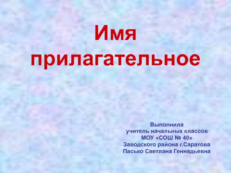 Прилагательное обобщение 3 класс презентация