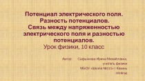 Презентация по физике Потенциал электрического поля. Разность потенциалов. Связь между напряженностью электрического поля и разностью потенциалов. Урок физики, 10 класс