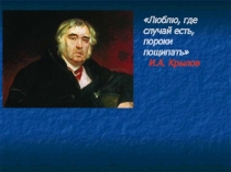 Презентация к уроку литературы по теме Басни И.А. Крылова Свинья под дубом и Волк на псарне