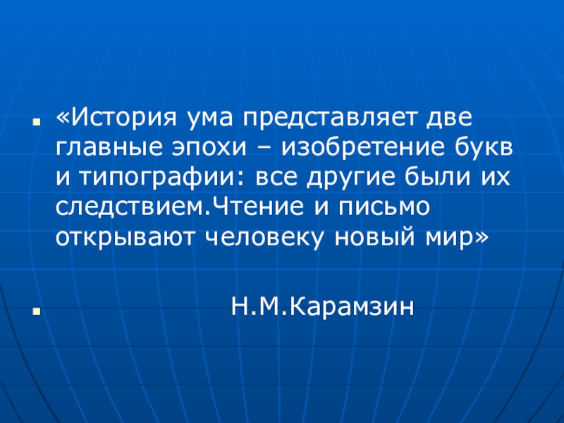 История ума. Две главные эпохи изобретение букв и типографии. Рассказ про ум. Умы в истории. Представляет в уме.