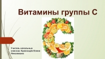 Презентация классного часа на тему Витамины группы С