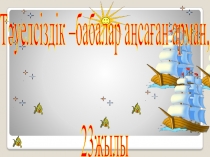 Тәуелсіздік –бабалар аңсаған арман(4сынып)