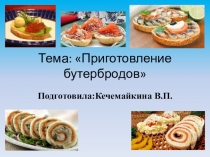 Приготовление бутербродов