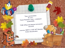 Презентация по математике на тему Решение задач с помощью уравнений ПНШ (3 класс)