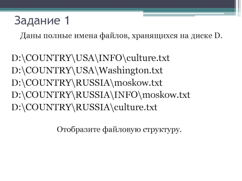 В некотором файле хранится. Даны полные имена файлов на диске. Полное имя файла на диске с. Полные имена файлов хранящихся на диске. Дайте полные имена файлов хранящихся на диске d.