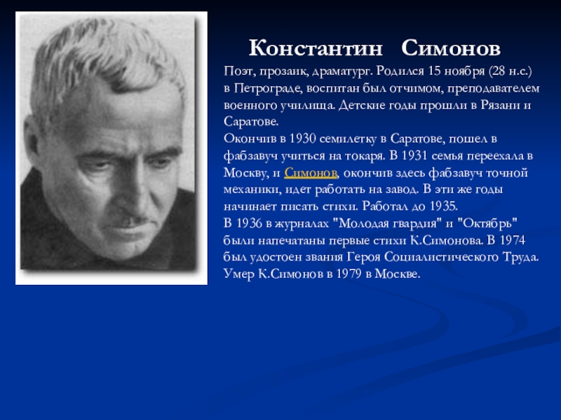 Великий русский поэт драматург и прозаик. Симонов стихи.