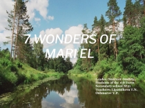 Семь чудес Марий Эл