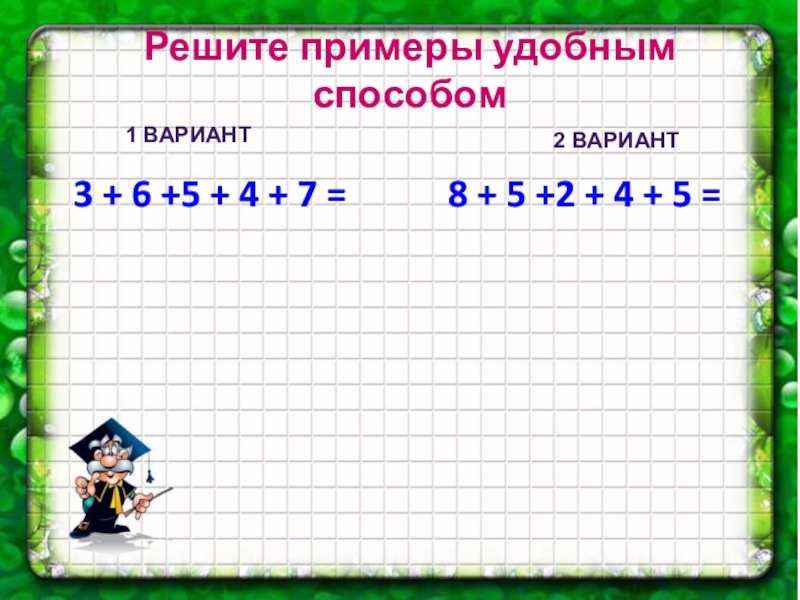 Решите пример 7 4 3. Примеры удобным способом. Решить пример удобным способом. Удобный способ решения примеров. Как решать примеры удобным способом.