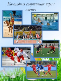 Презентация по физической культуре Командная спортивная игра с мячом
