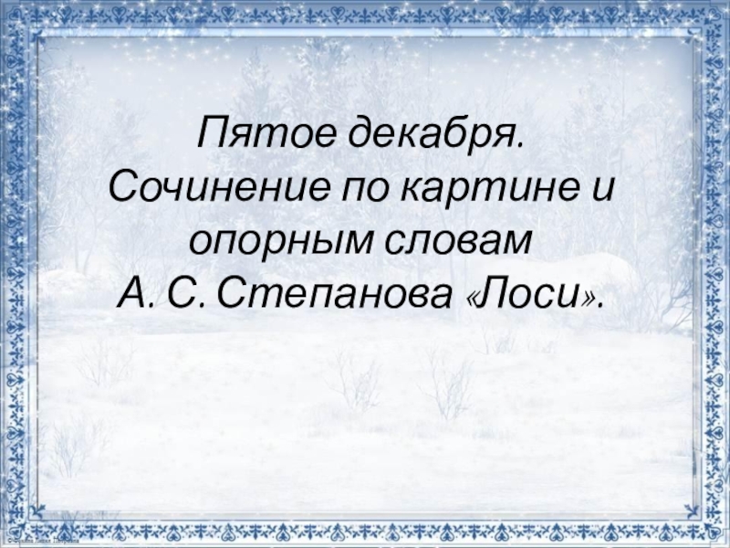 Сочинение по картине степанова лоси 2 класс школа россии презентация