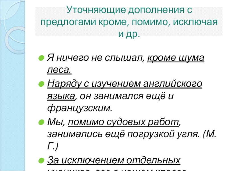 Уточняющие дополнения с предлогами. Как выделяются обособленные дополнения. Обособленные дополнения таблица. Предложения с уточняющими обособленными членами. Уточняющее дополнение.