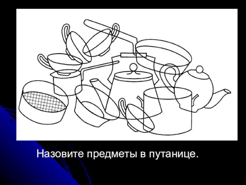 Назови предметы изображенные на рисунках. Наложенные изображения посуда. Картинки наложение посуда. Наложенные изображения посуда для дошкольников. Зашумованные картинки посуда.