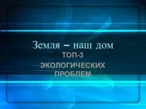 Земля - наш дом