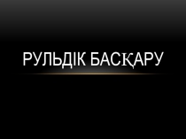 Тракторлар мен автомобильдер пәні бойынша