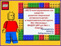 ПРЕЗЕНТАЦИЯ ПРОЕКТА ЛЕГО-конструирование как средство развития творческой активности детей в подготовительной группе