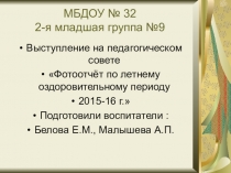 Отчёт о летнем оздоровительном периоде. Вторая младшая группа.