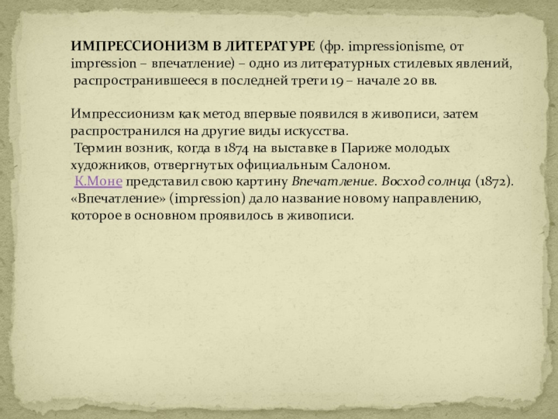 Импрессионизм в литературе. Основные черты импрессионизма в литературе. Импрессионизм в литературе представители. Импрессионизм в русской литературе представители. Представители импрессионизма в литературе 20 века.