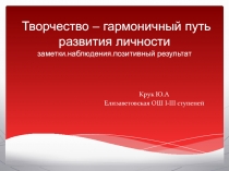 Презентация Творчесвто - гармоничный путь развития личности