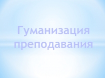 Гуманизация образования
